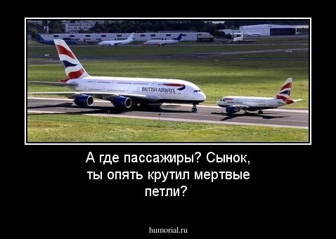 А где пассажиры? Сынок, ты опять крутил мертвые петли?