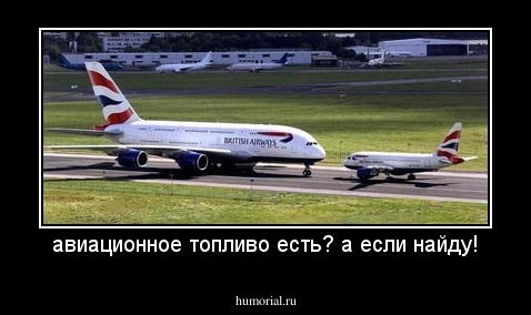 авиационное топливо есть? а если найду!