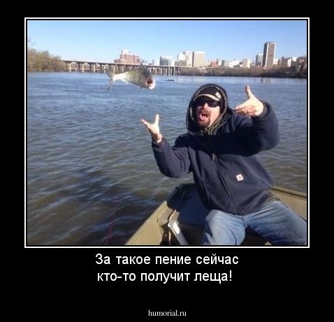 За такое пение сейчас кто-то получит леща!