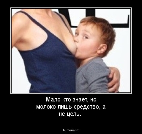 Мало кто знает, но молоко лишь средство, а не цель.