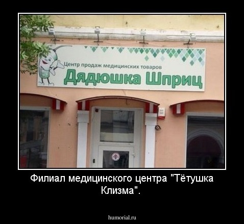 Филиал медицинского центра "Тётушка Клизма".
