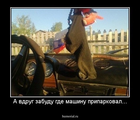А вдруг забуду где машину припарковал...