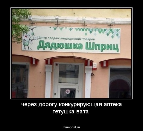 через дорогу конкурирующая аптека тетушка вата