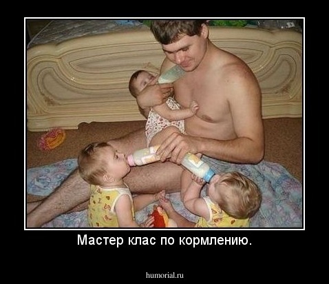 Мастер клас по кормлению.