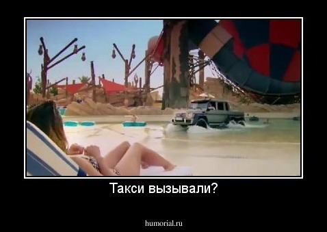Такси вызывали?