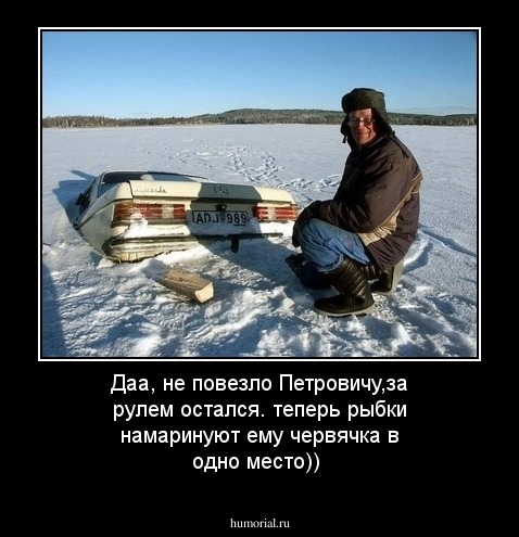 Даа, не повезло Петровичу,за рулем остался.
теперь рыбки намаринуют  ему червячка в одно место))