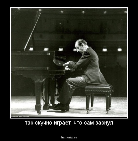 так скучно играет, что сам заснул