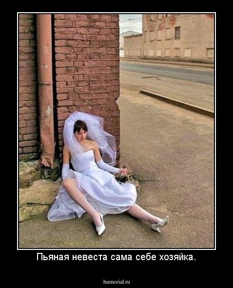 Пьяная невеста сама себе хозяйка.