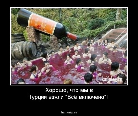 Хорошо, что мы в Турции взяли "Всё включено"!