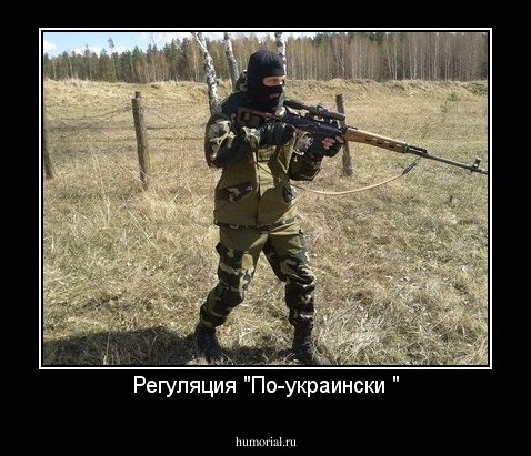 Регуляция "По-украински "