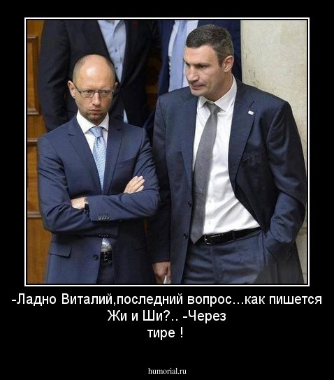 -Ладно Виталий,последний вопрос...как пишется Жи и Ши?..
-Через тире !