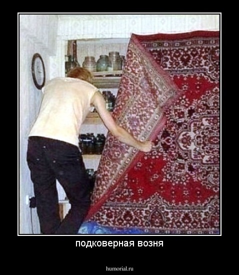 подковерная возня