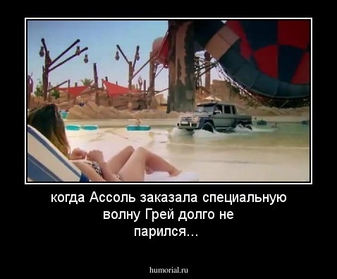 когда Ассоль заказала специальную волну Грей долго не парился...