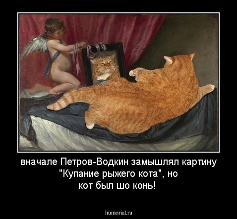 вначале Петров-Водкин замышлял картину "Купание рыжего кота", но кот был шо конь!