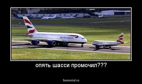 опять шасси промочил???