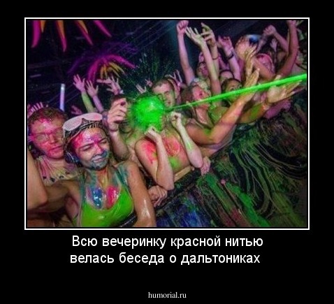 Всю вечеринку красной нитью велась беседа о дальтониках 