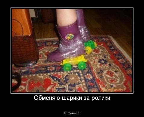 Обменяю шарики за ролики