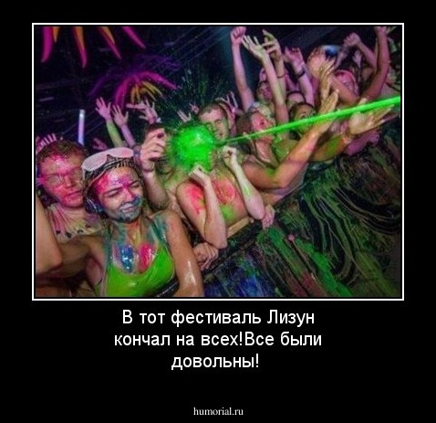 В тот фестиваль Лизун кончал на всех!Все были довольны!