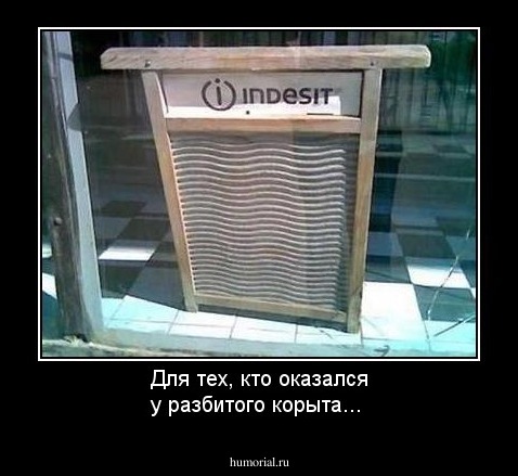 Для тех, кто оказался у разбитого корыта...