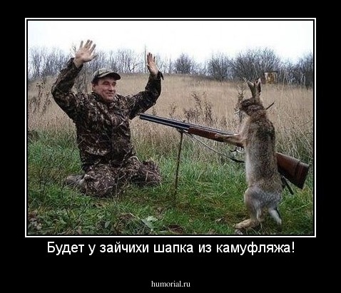 Будет у зайчихи шапка из камуфляжа!