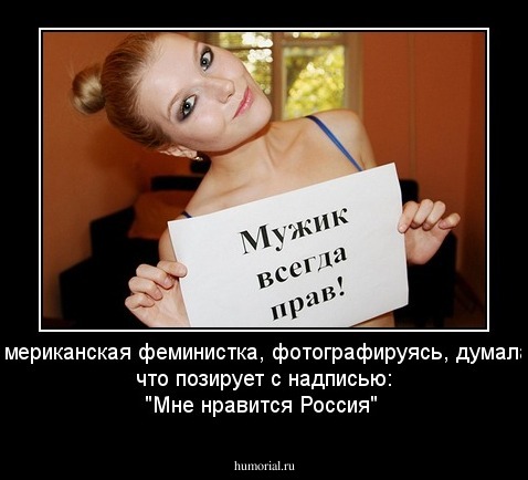 американская феминистка, фотографируясь, думала, что позирует с надписью: "Мне нравится Россия"