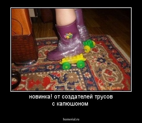 новинка! от создателей трусов с капюшоном
