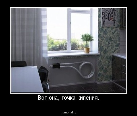Вот она, точка кипения.