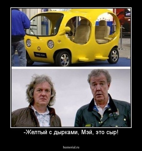 -Желтый с дырками, Мэй, это сыр!