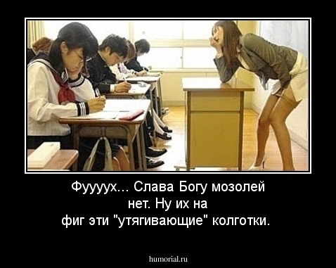Фуууух... Слава Богу мозолей нет. Ну их на фиг эти "утягивающие" колготки. 