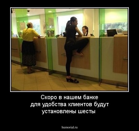 Скоро в нашем банке для удобства клиентов будут установлены шесты