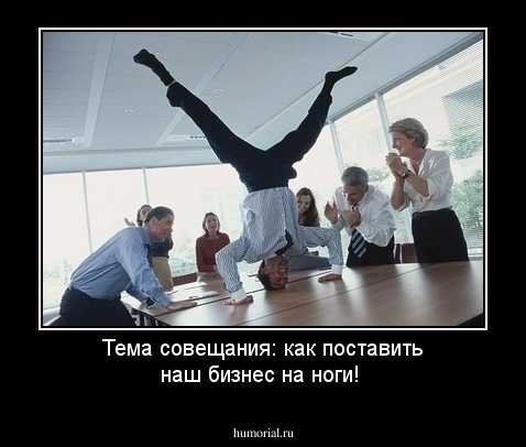 Тема совещания: как поставить наш бизнес на ноги!