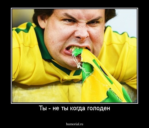Ты - не ты когда голоден