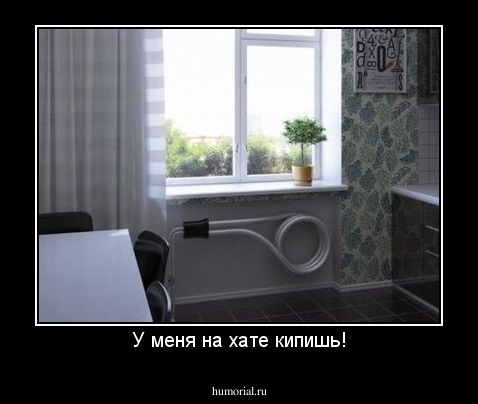 У меня на хате кипишь!