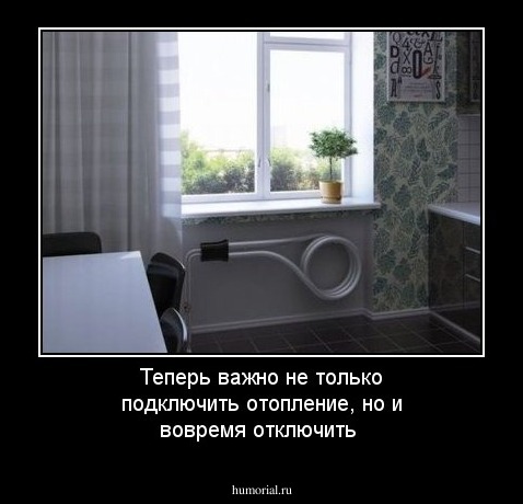 Теперь важно не только подключить отопление, но и вовремя отключить