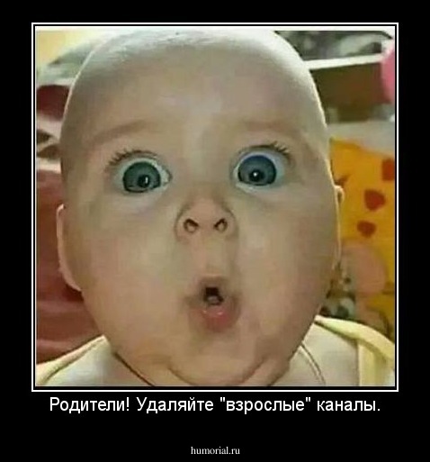 Родители! Удаляйте "взрослые" каналы.