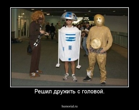 Решил дружить с головой.