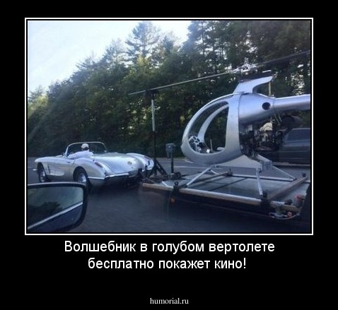 Волшебник в голубом вертолете  бесплатно покажет кино!