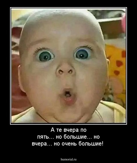 А те вчера по пять...
но большие... но вчера...
но очень большие!