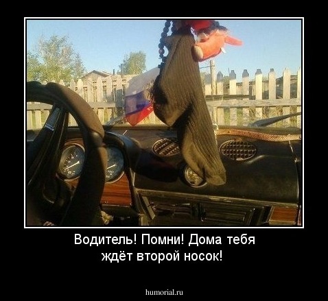 Водитель! Помни! Дома тебя ждёт второй носок!