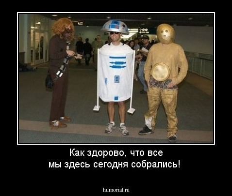 Как здорово, что все мы здесь сегодня собрались!