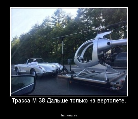 Трасса М 38.Дальше только на вертолете.
