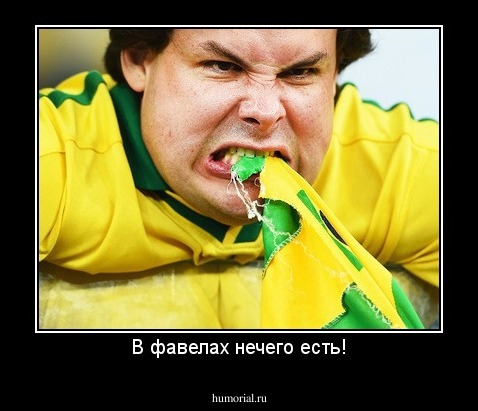 В фавелах нечего есть!