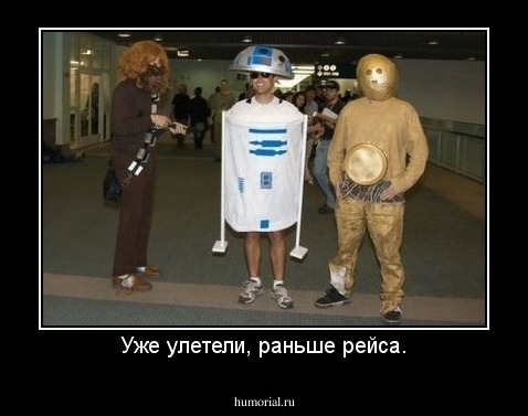 Уже улетели, раньше рейса.