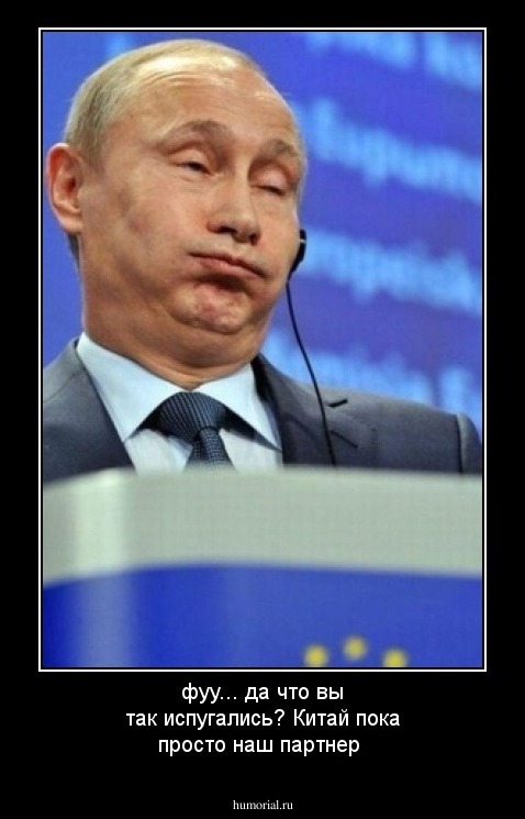 фуу... да что вы так испугались? Китай пока просто наш партнер
