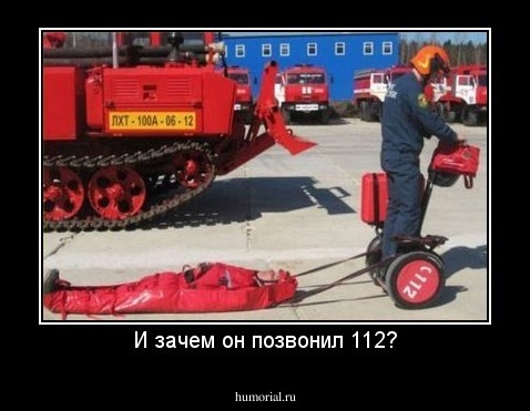 И зачем он позвонил 112?