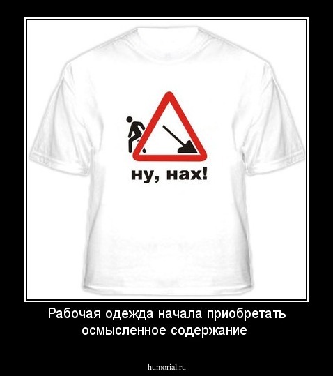 Рабочая одежда начала приобретать осмысленное содержание