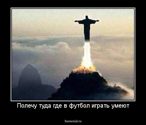 Полечу туда где в футбол играть умеют
