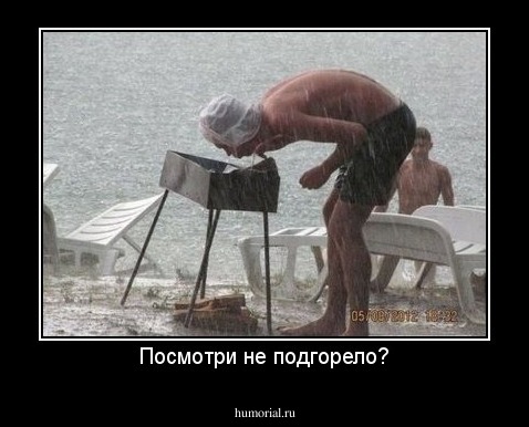 Посмотри не подгорело?