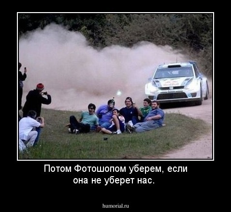 Потом Фотошопом уберем, если она не уберет нас.