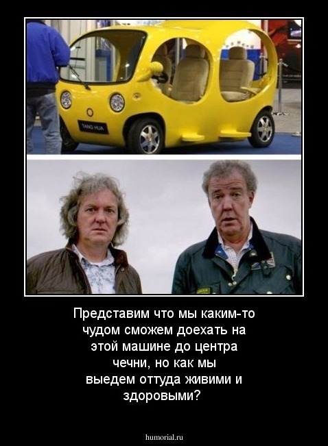 Представим что мы каким-то чудом сможем доехать на этой машине до центра чечни, но как мы выедем оттуда живими и здоровыми?